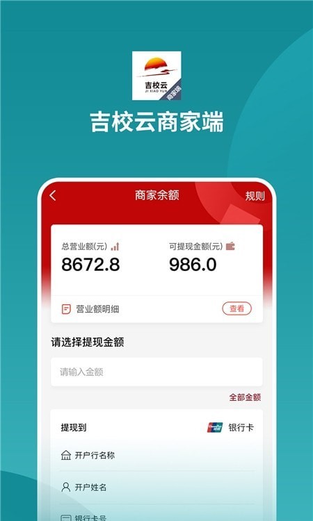 吉校云商家端app下载