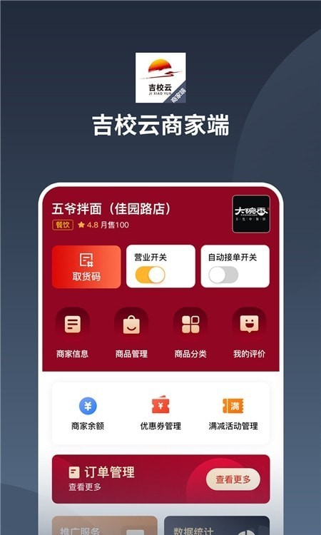 安卓吉校云商家端软件下载