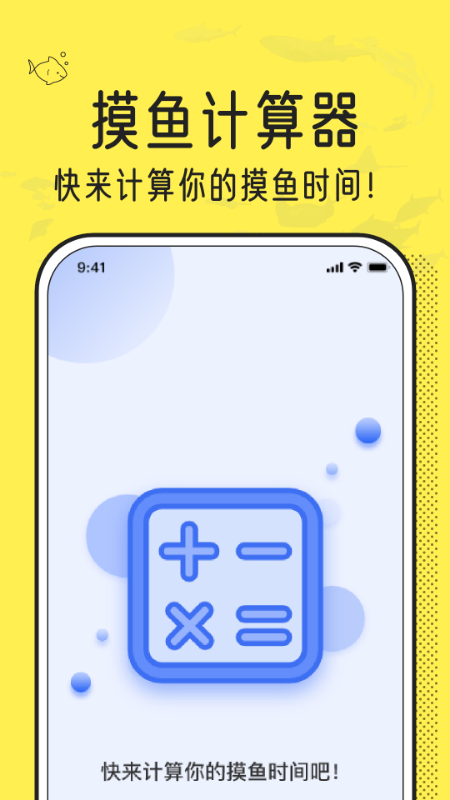 摸摸鱼计算器app