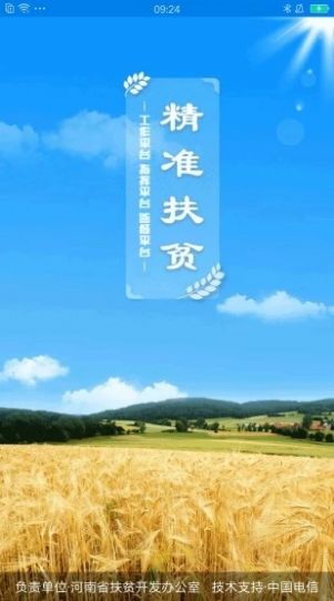 安卓河南省精准扶贫信息管理平台app手机版app