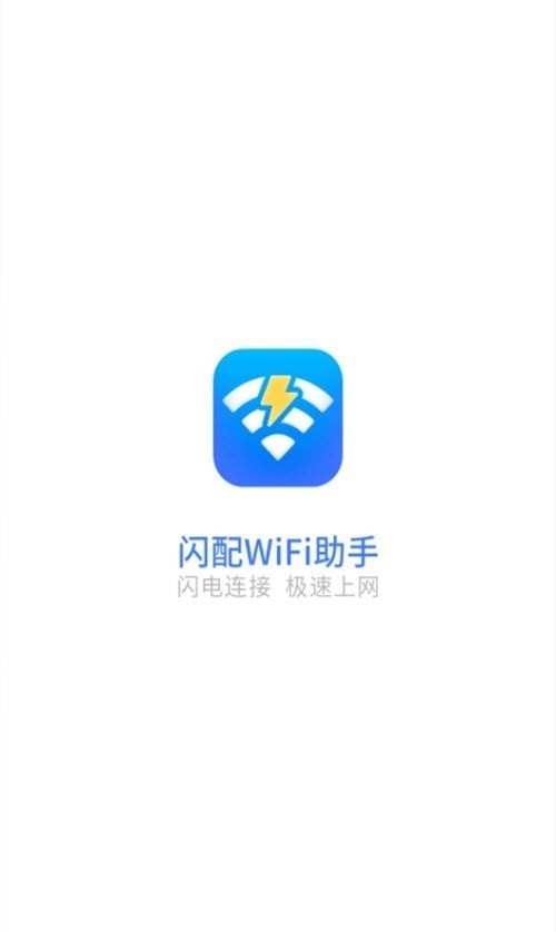 安卓闪配wifi助手安卓版软件下载