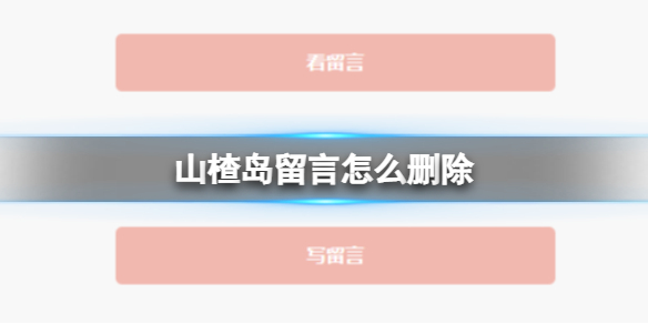 山楂岛公众号怎么删除留言？怎么删除山楂岛秘密花园留言[多图]