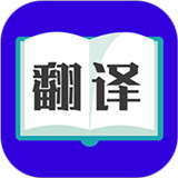 翻译大师app