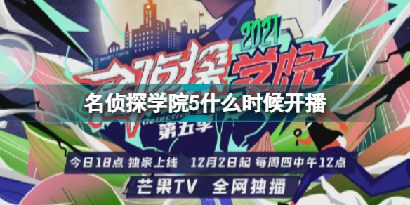 名侦探学院5什么时候开播 名侦探学院5更新时间介绍