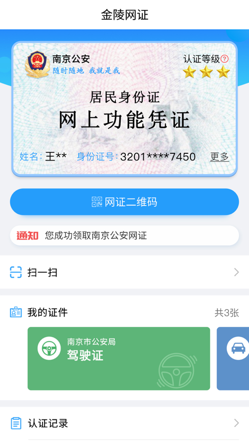 安卓金陵网证app版软件下载