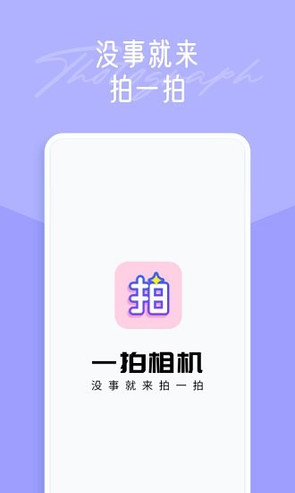 安卓一拍修图app