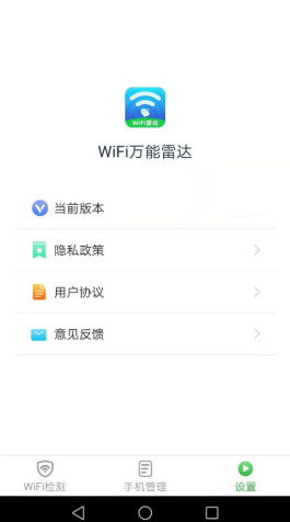 安卓wifi万能雷达软件下载