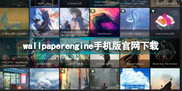 wallpaperengine手机版官网是什么 wallpaperengine手机版官网下载