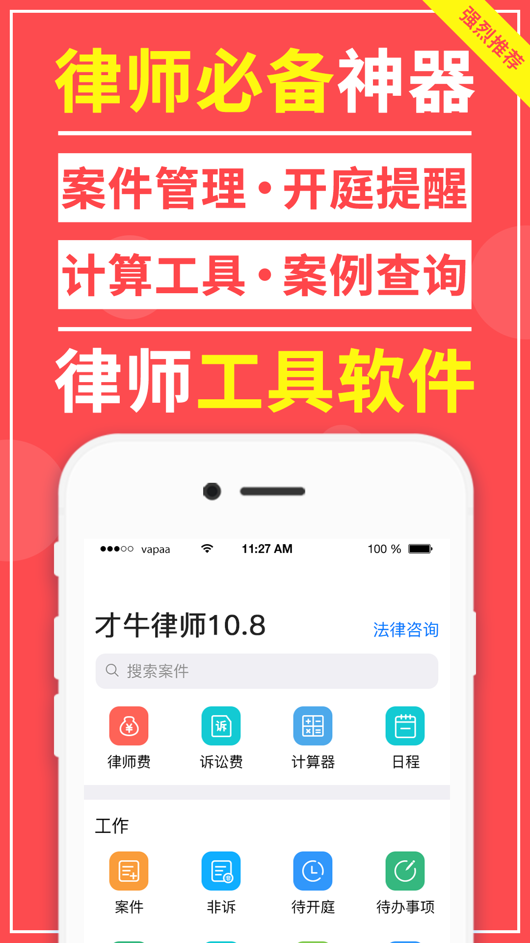 安卓才牛律师app官方最新版下载 v11.8.1软件下载