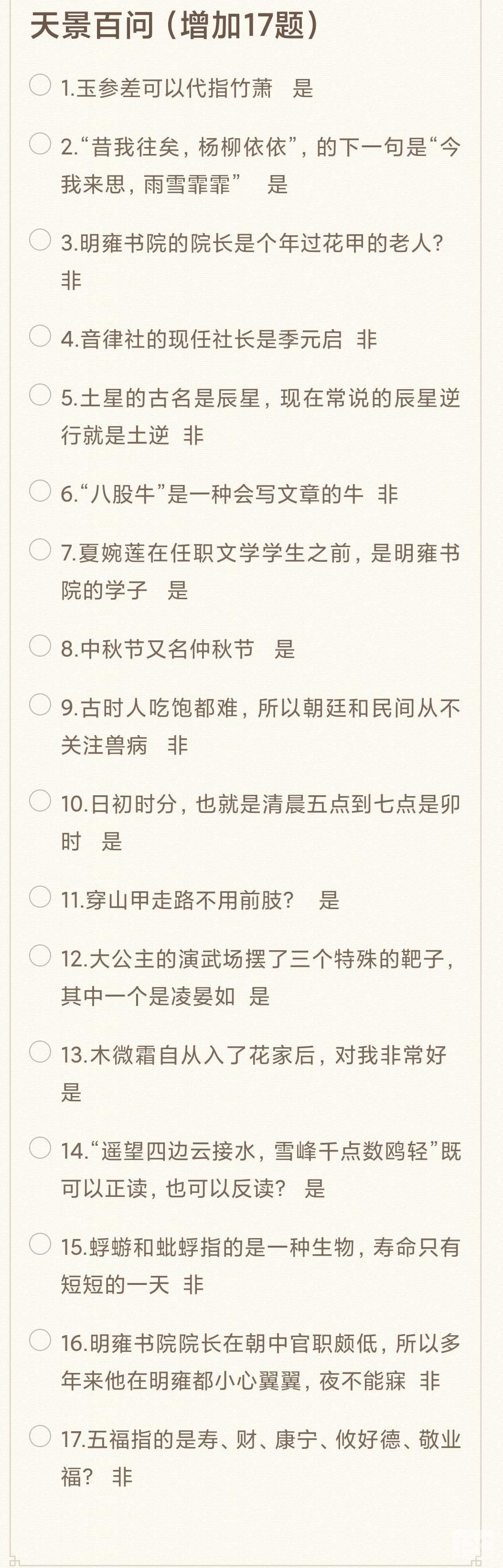 《花亦山心之月》天景百问答案汇总分享