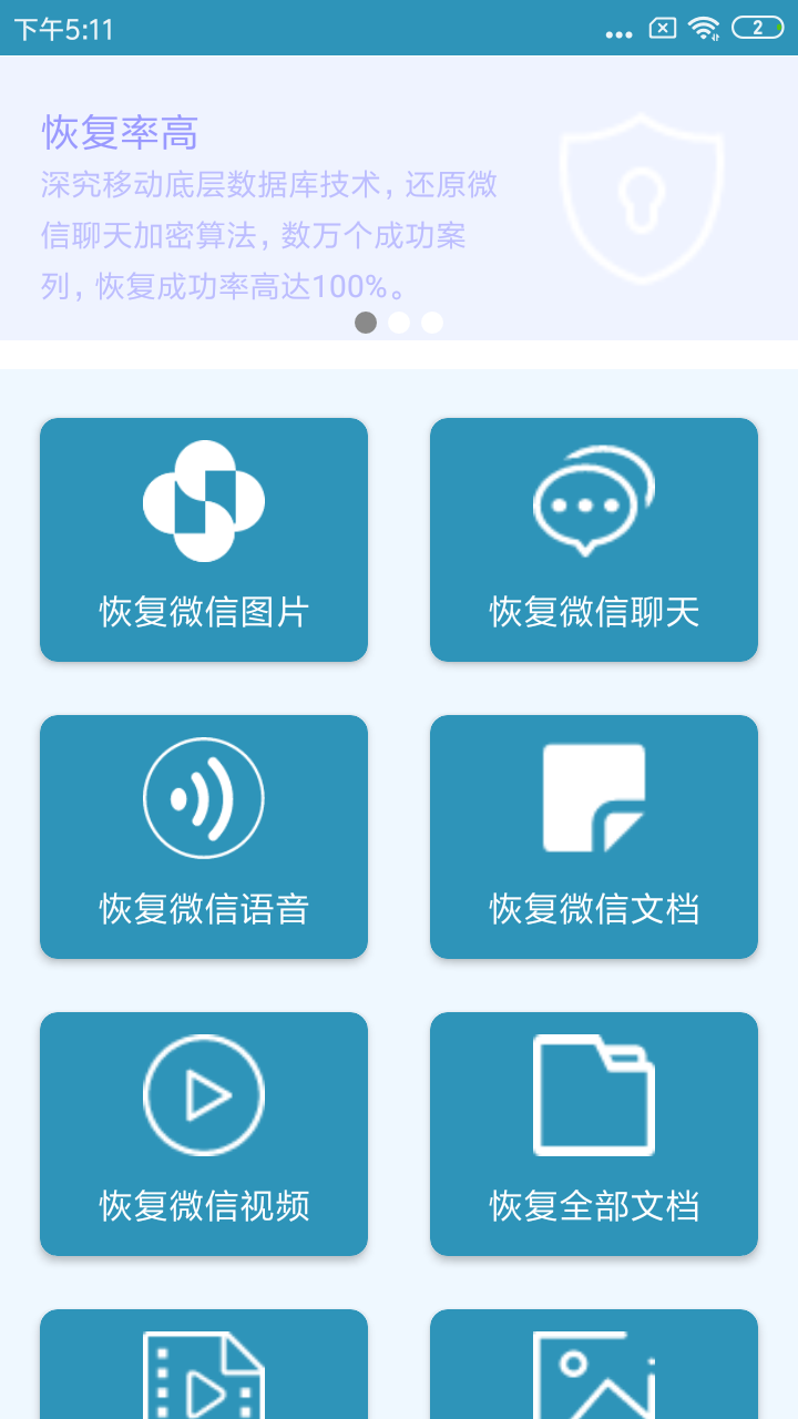 安卓微x数据恢复app安卓版 v200软件下载