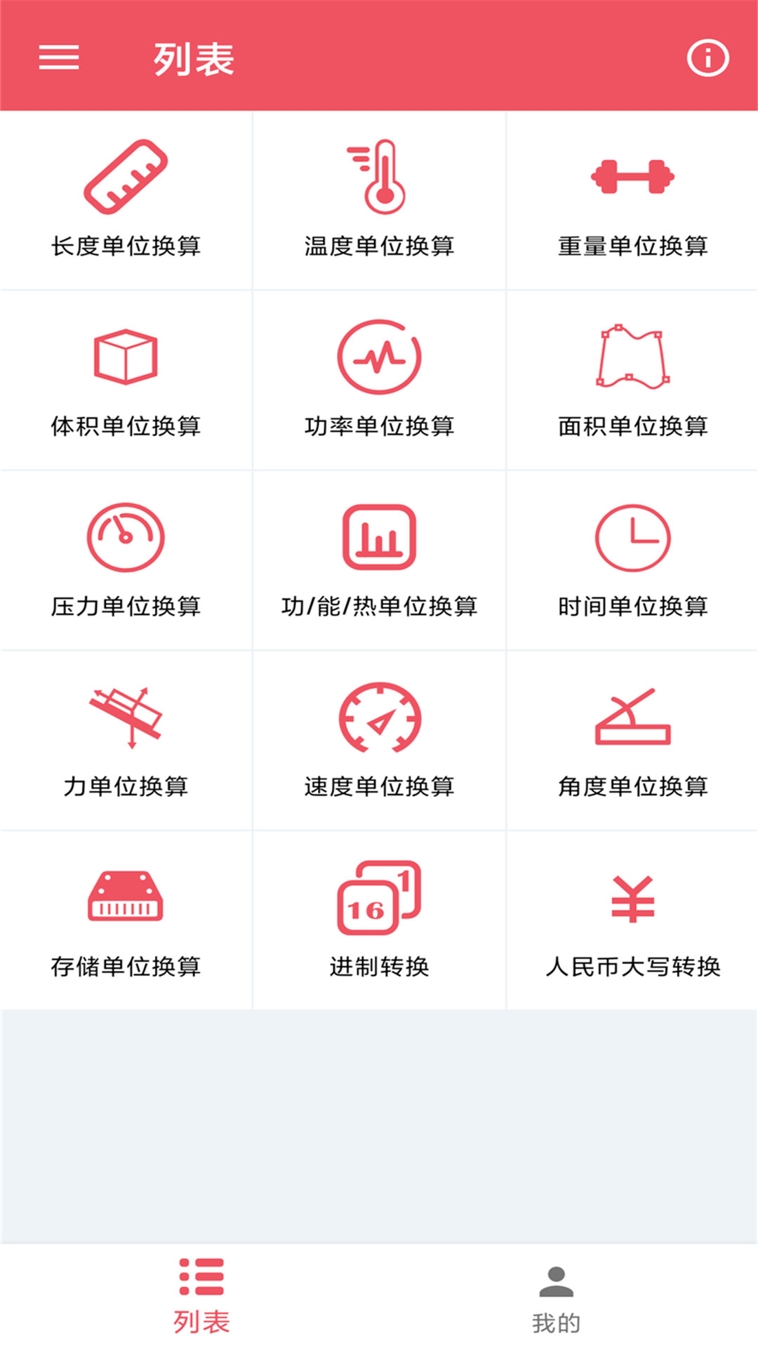 小辰单位换算app手机版 v1.0.2