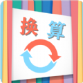 小辰单位换算app手机版 v1.0.2