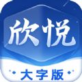 欣悦大字版app客户端 v1.0.0