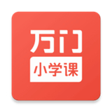 万门小学课app