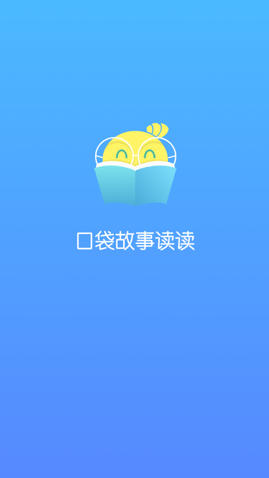 口袋故事读读手机版