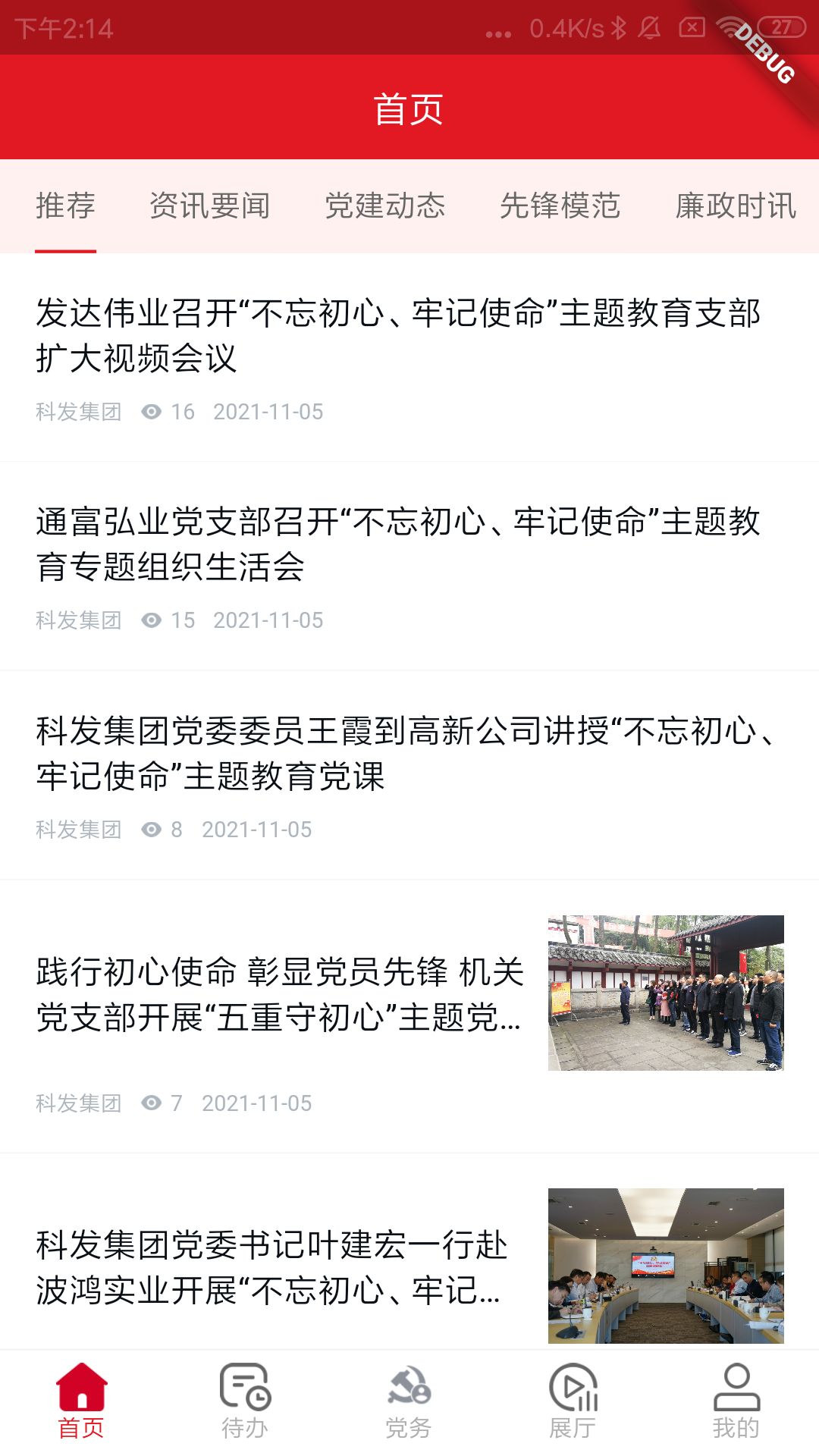 科发智慧党建管理平台app官方版