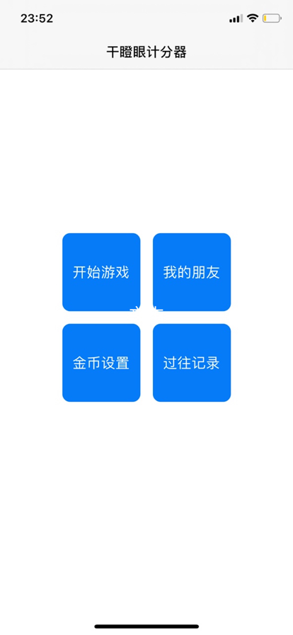 干瞪眼记分器app