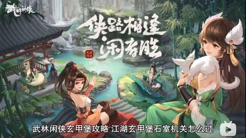 武林闲侠玄甲堡攻略 武林闲侠玄甲堡怎么过[视频][多图]