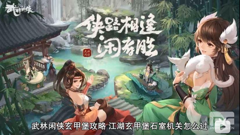 武林闲侠玄甲堡攻略 武林闲侠玄甲堡怎么过图片1