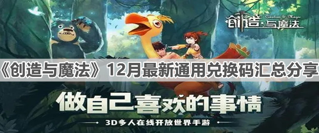 《创造与魔法》12月最新通用兑换码汇总分享