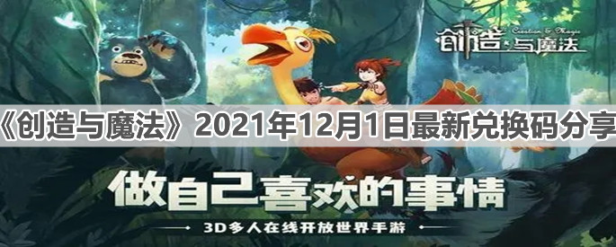 《创造与魔法》2021年12月1日最新兑换码分享