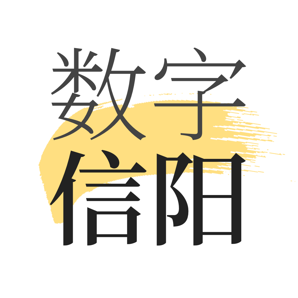 数字信阳