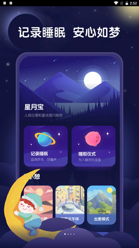 安卓星月宝健康睡眠app软件下载