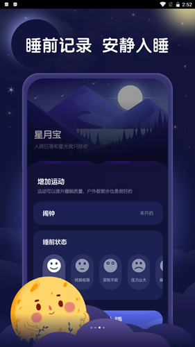 星月宝健康睡眠app