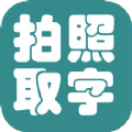 拍照取字大王app官方版 v1.0.0