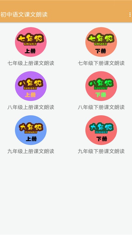 初中语文课文朗读app手机版 v1.2.2