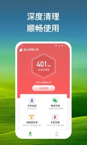 安卓指尖清理大师app安卓版 v1.0.1软件下载