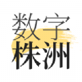 数字株洲本地服务app官方版 v1.8.0