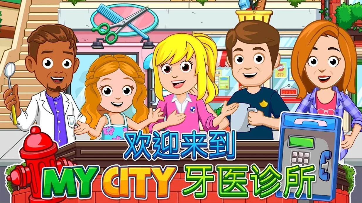 我的城市牙医访问安卓游戏免费版（my city dentist visit） v3.0.0