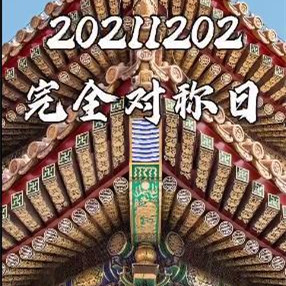 20211202完全对称日图片壁纸