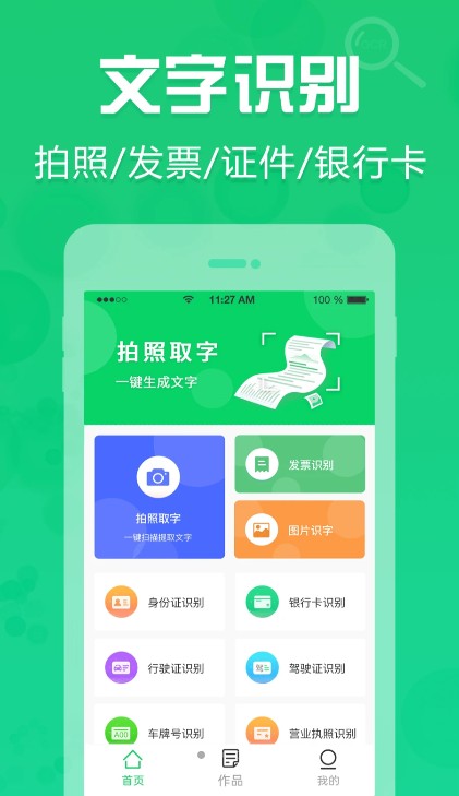 安卓拍照取字神器文字提取app下载 v1.0.1app