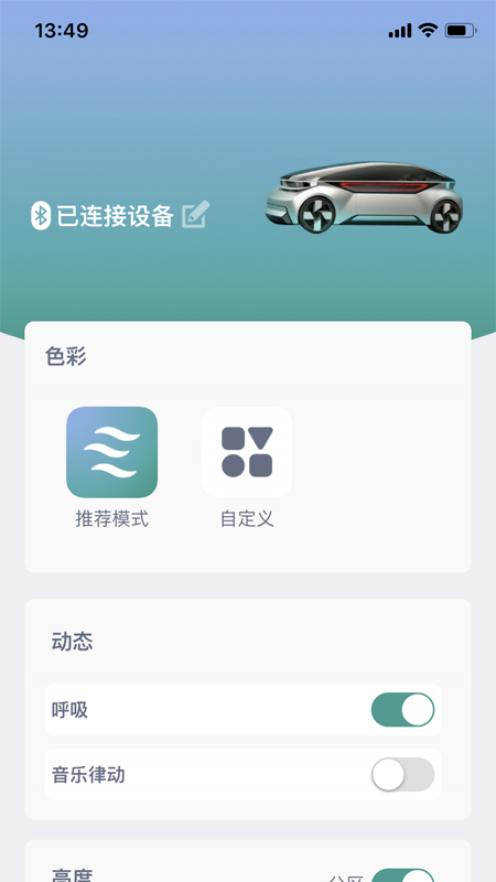 安卓智能氛围灯车载氛围灯app手机版 v1.0.4软件下载