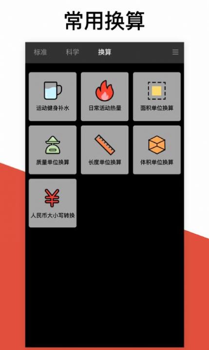 安卓换算计算器办公app官方版 v2.3.0app