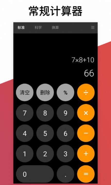 安卓换算计算器办公app官方版 v2.3.0软件下载