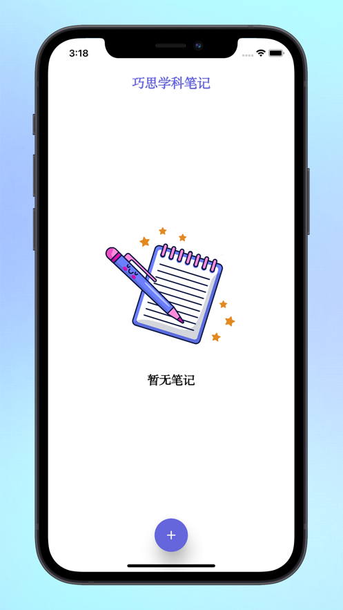 巧思学科笔记学习笔记app手机版 v1.0