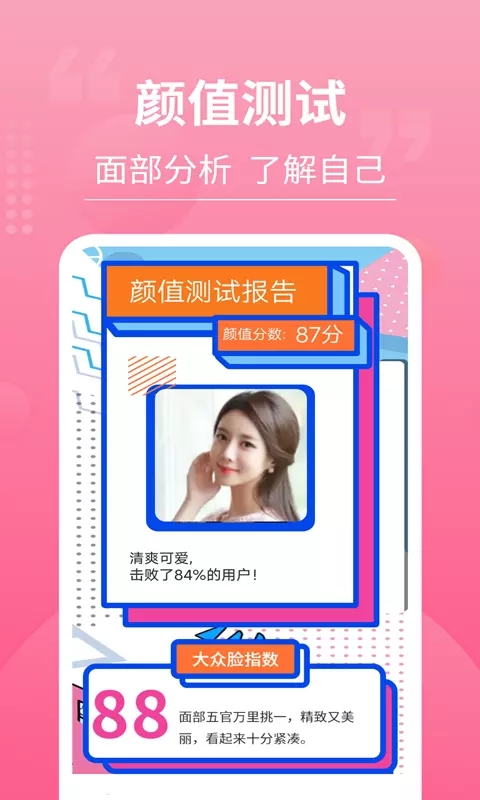 安卓一键测脸型app官方版 v2.1.0app