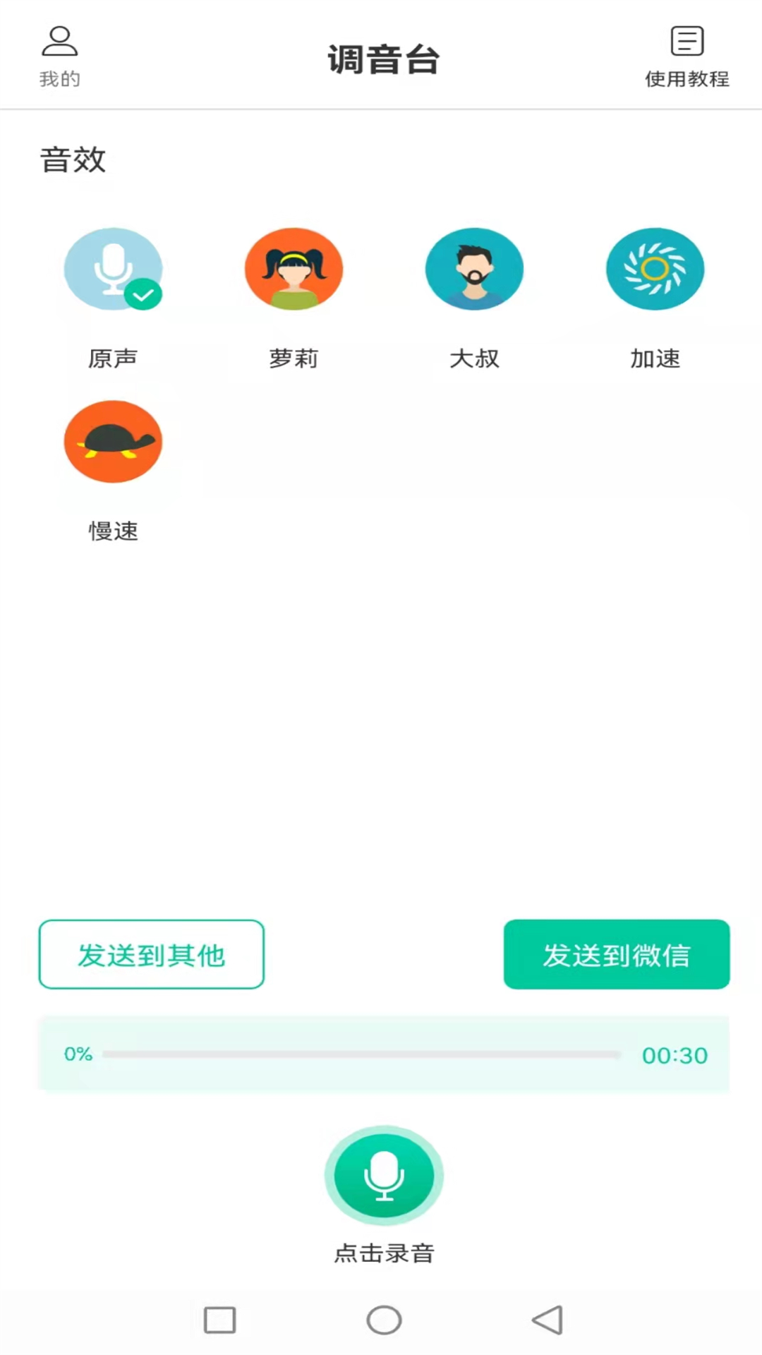 搞笑变声机语音包app官方版 v1.0.1