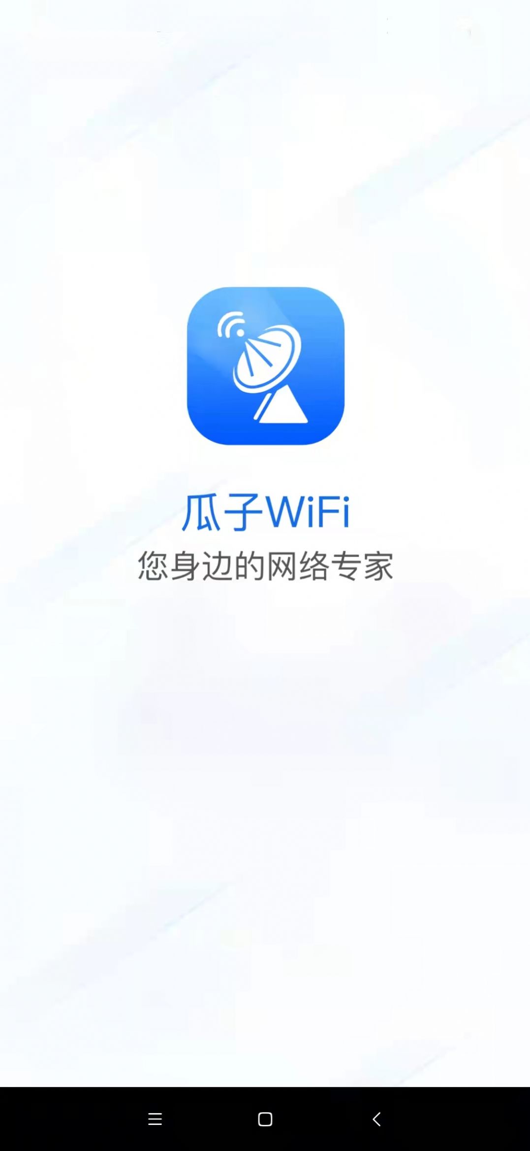 瓜子wifi网络连接app官方版 v1.0.0