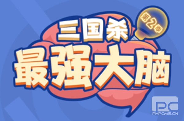 三国杀最强大脑第二季答案完整版 最强大脑第2季通关答案分享图片1