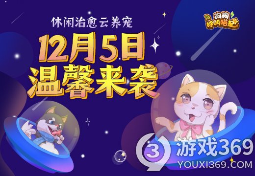 《狗狗呼叫喵星》12月5日正式开测