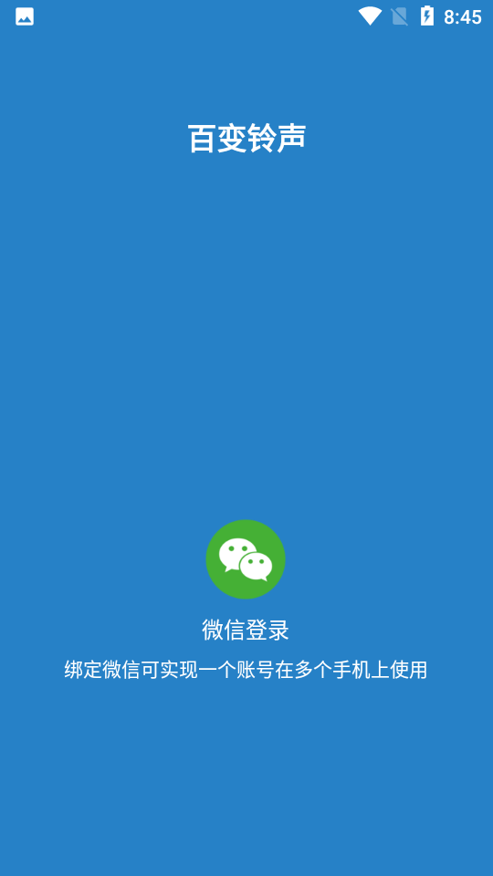 安卓百变铃声免费版app