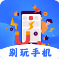 别玩手机了app