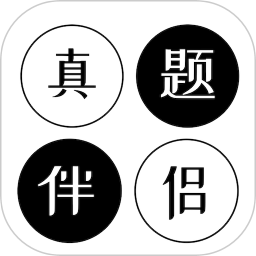 真题伴侣app