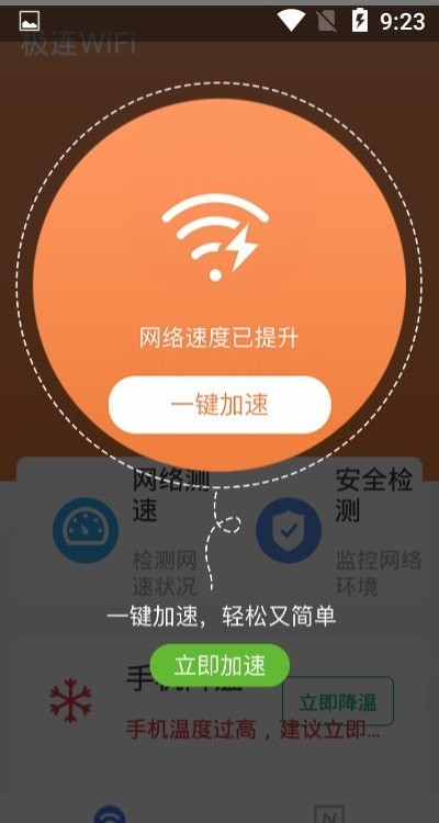 极连wifi安卓版