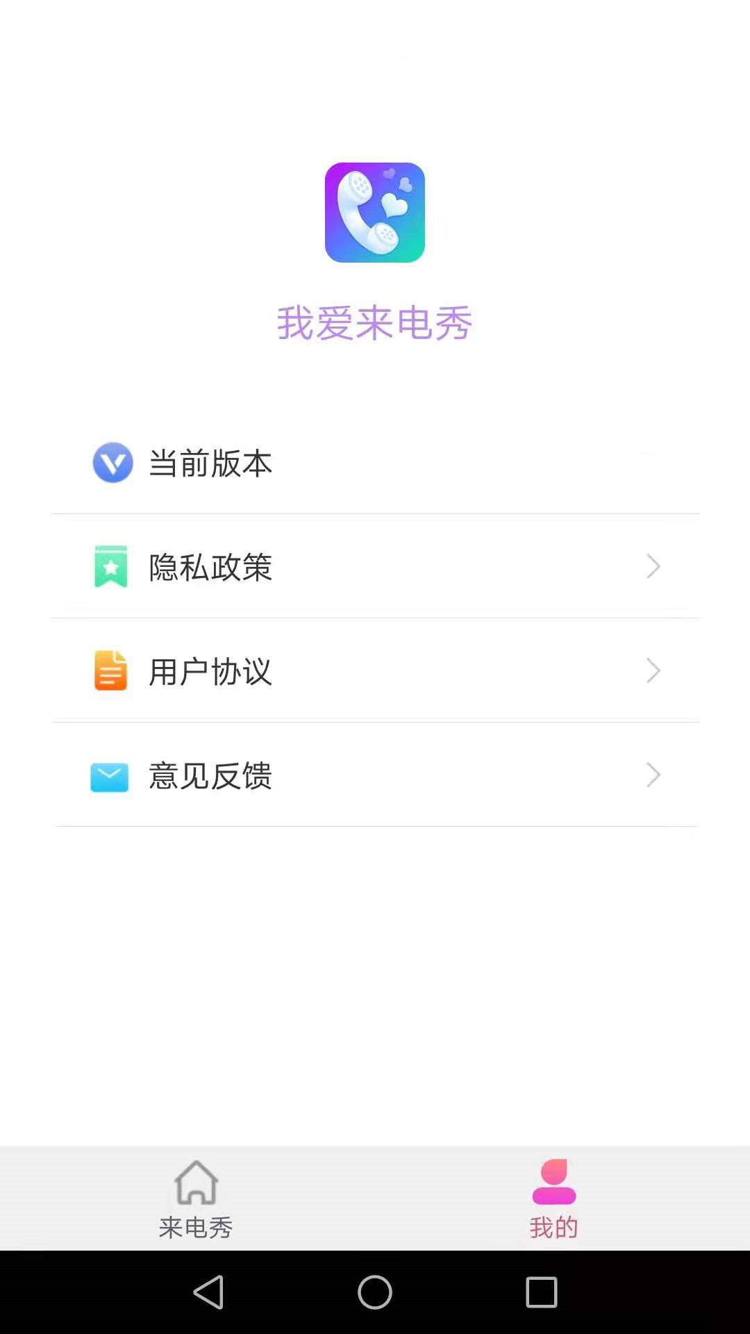 安卓我爱来电秀appapp